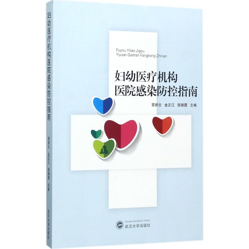 妇幼医疗机构医院感染防控指南