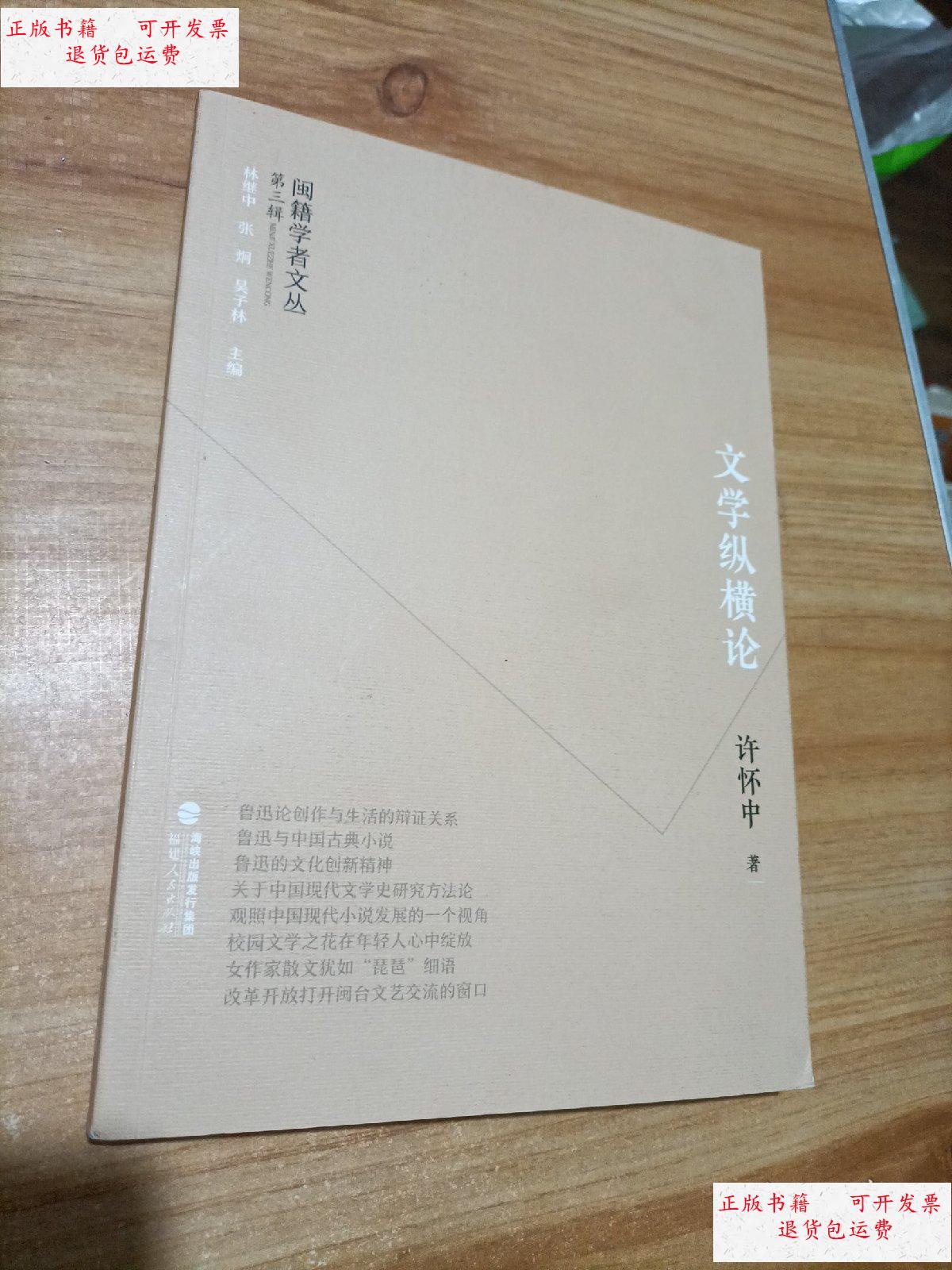 【二手9成新】文学纵横论 /许怀中 福建人民出版社