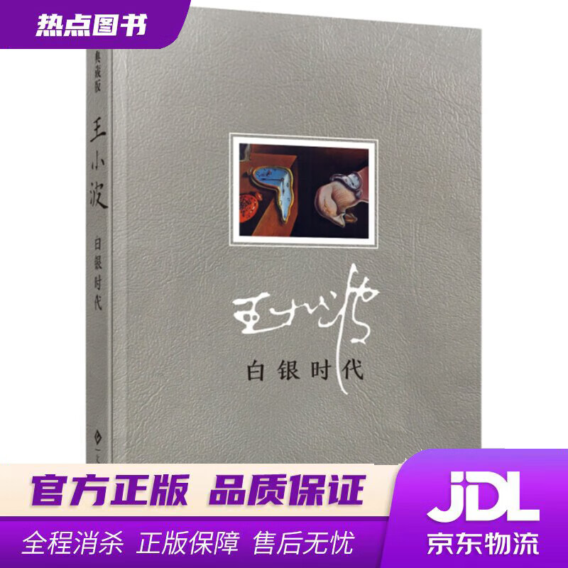 【新华书店】白银时代 王小波 文化发展出版社