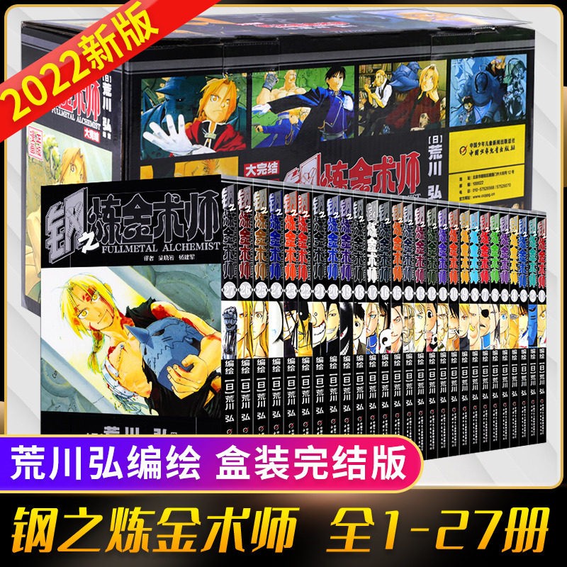 【2022全新版】钢之炼金术师漫画书全套1-27册完结版 日本经典动漫画
