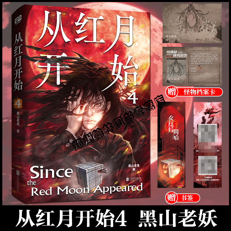 正版 从红月开始1234全套4册 黑山老鬼 硬核科幻恐怖惊悚幻想冒险故事实体书 末世废土世界小说南派三叔马伯庸六神磊磊推荐5未出 【新书】从红月开始.4