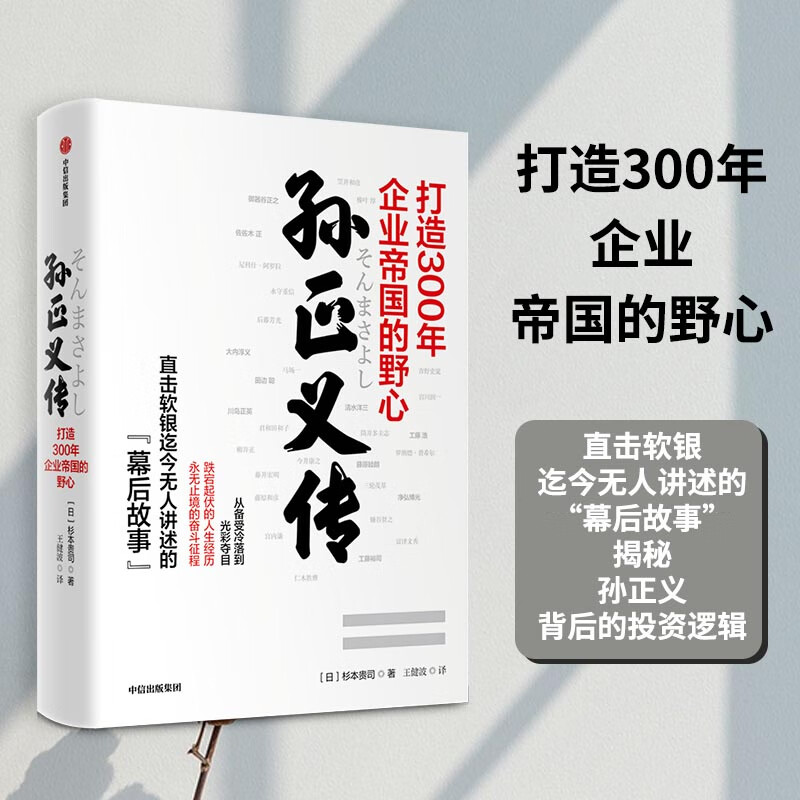 孙正义传:打造300年企业帝国的野心(直击软银迄今无人讲述的"幕后故事