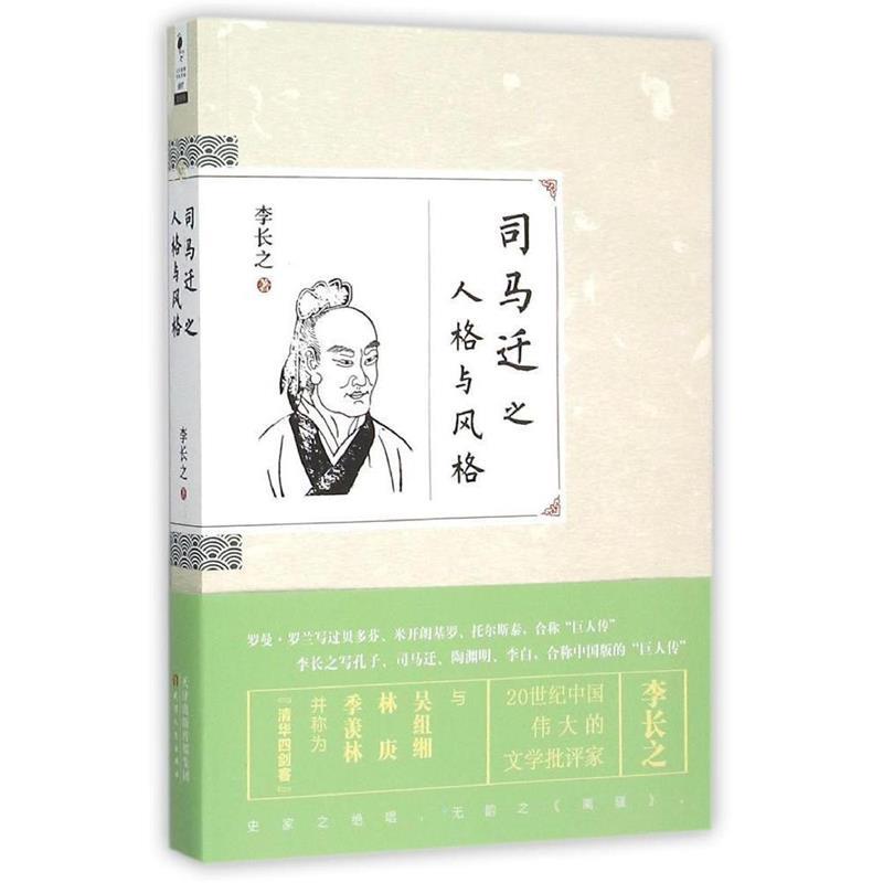 司马迁之人格与风格 李长之【正版书】