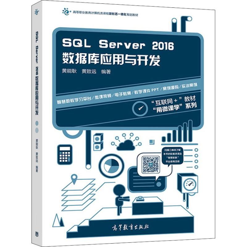 SQL Server2016数据库应用与开发