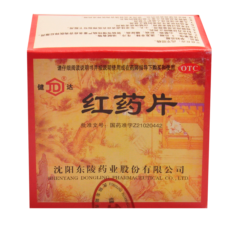 健达红药片 0.