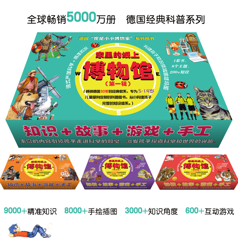 家里的纸上博物馆：我是小小博物家（第一辑）