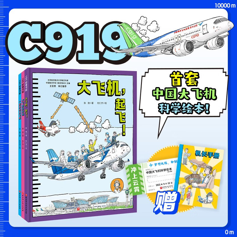 冲上云霄·中国大飞机科学绘本（全3册，3-6岁）属于什么档次？