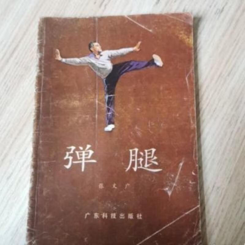 【二手9成新】-弹腿广东科技出版社198507 騁-弹腿