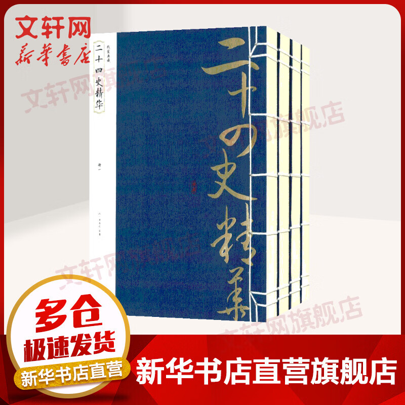 二十四史精华 全套4册 线装典藏