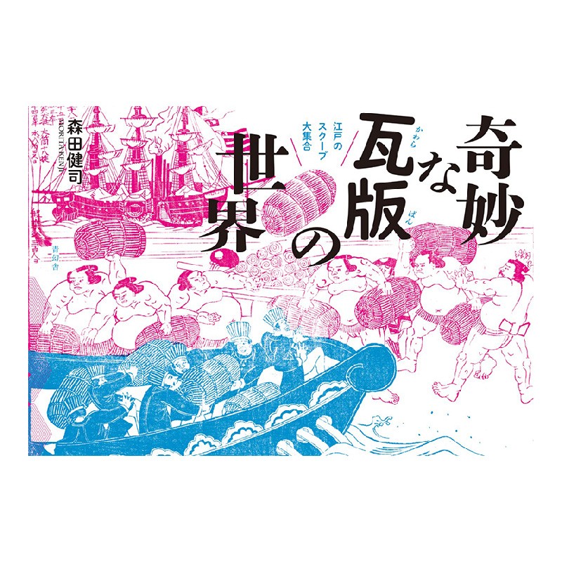 现货 【seigensha青幻舎】 奇妙な瓦版の世界 江戸のスク—プ大集合