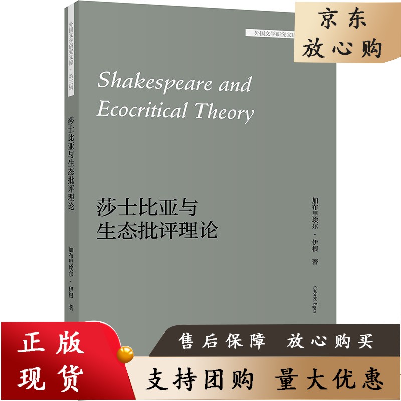 莎士比亚与生态批评理论 外国文学研究文库 第三辑 9787521320503