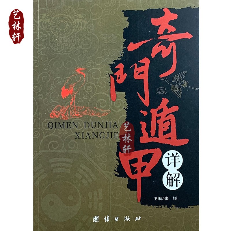 奇门遁甲详解 正版奇门遁甲书籍 详解文白对照原文白话译释天文星象风水周易全书易经入门 团结出版社 图解奇门遁甲大全预测学御定奇门遁甲
