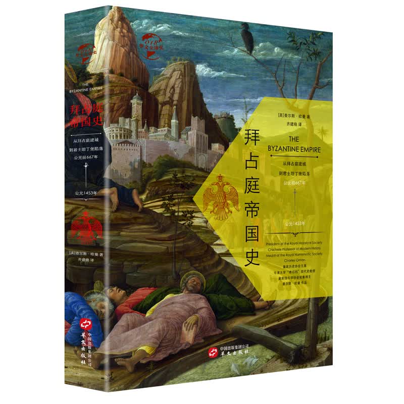 华文全球史018·拜占庭帝国史
