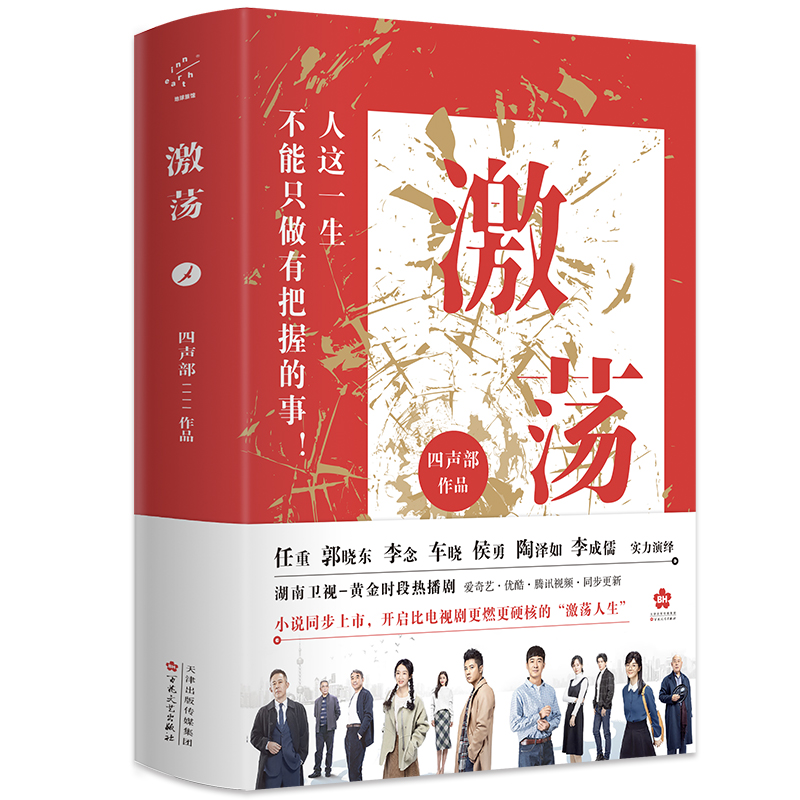 激荡（小说版，湖南卫视 黄金时段热播剧，任重、郭晓东、李念、车晓、侯勇等实力演绎）