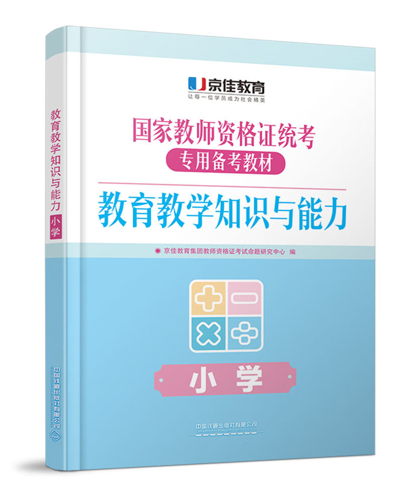 教育教学知识与能力（小学）（2020京佳教资）