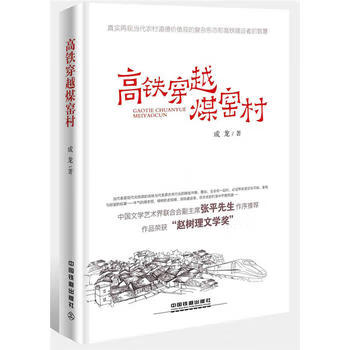 高铁穿越煤窑村