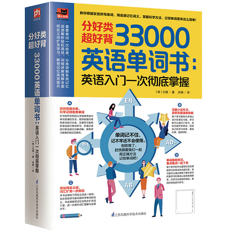 分好类超好背33000英语单词书：英语入门一次彻底掌握 分好类超好背33000英语单词书 定价58