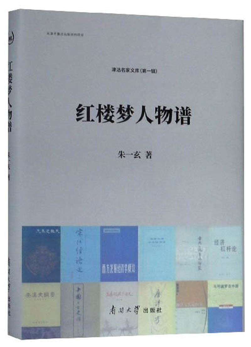 红楼梦人物谱/津沽名家文库（第一辑）
