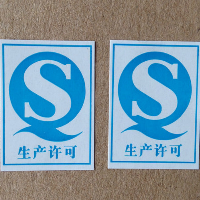qs生产许可s合格证 不干胶标签纸 标贴 1000贴/包 1000贴 20*27毫米