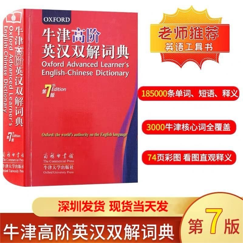 正版包邮 牛津高阶英汉双解词典第七版 英语辞典字典第7版9787100062534 英霍恩比著王玉章商务印书馆牛津大学出版社小学校工具书