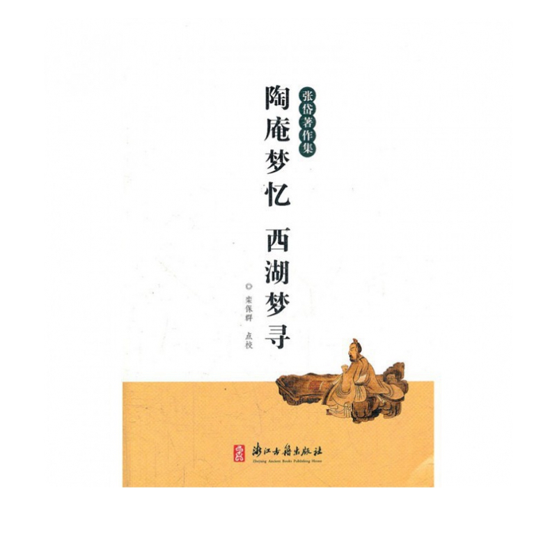陶庵梦忆西湖梦寻/张岱著作集