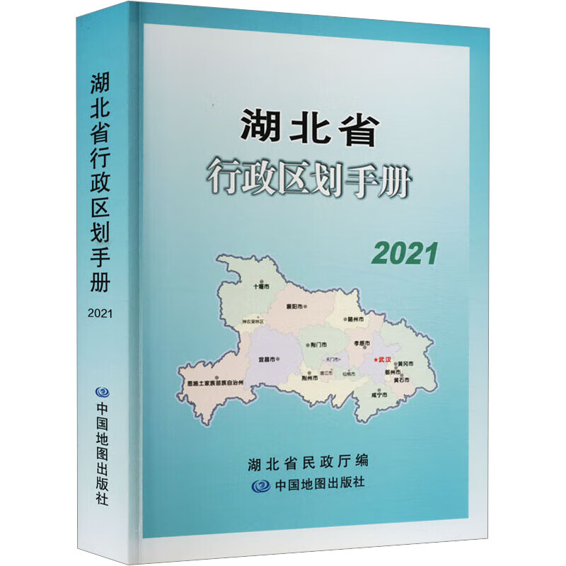 湖北省行政区划手册 2021 图书