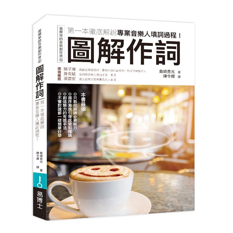 预订港台原版 图解作词 第一本彻底解说专业音乐人填词过程