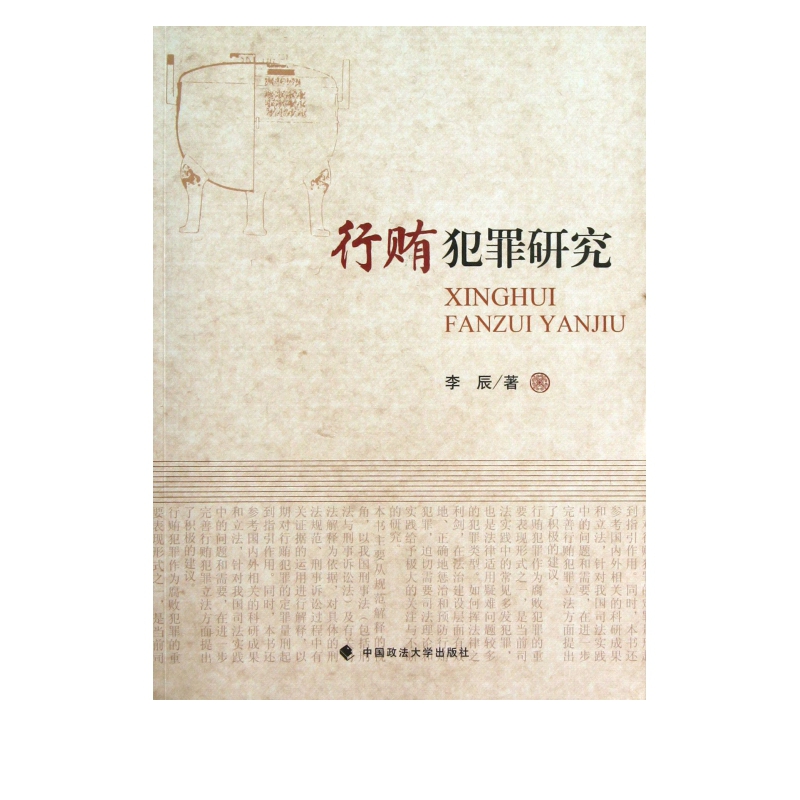 行贿犯罪研究