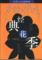 经典花季世界少女故事集锦