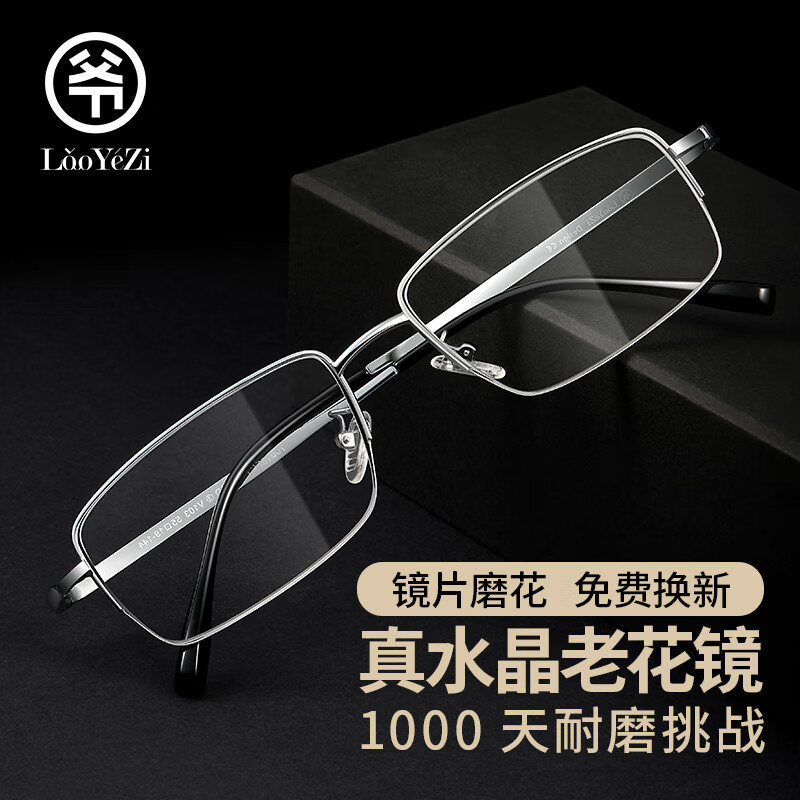 老爷子（LaoYeZi）水晶石玻璃老花镜男超轻钛架老花眼镜女 70018银色150度（50-54岁