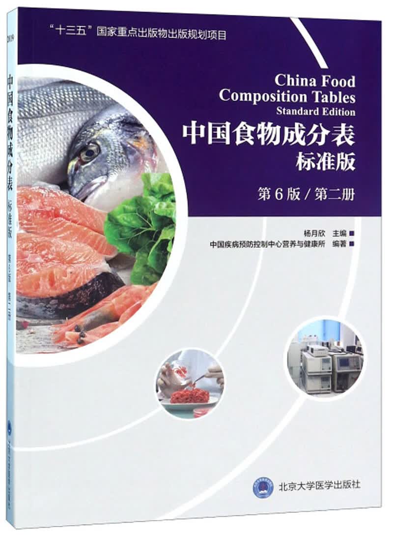 【包邮】中国食物成分表(标准版 第6版 第2册)《现货速发》