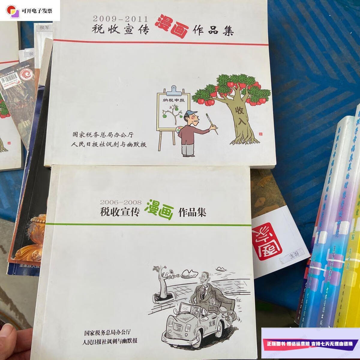 【二手9成新】税收宣传漫画作品集(2006-2008 2009-2011)2册 /人民