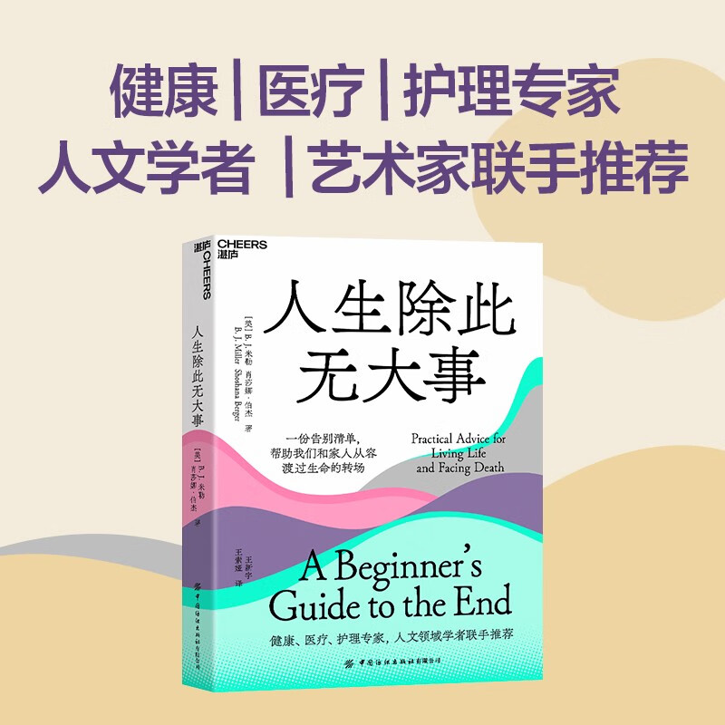 【自营】人生除此无大事 关于衰老和死亡，一份真诚、实用、可操作的告别指南 豆瓣评分8.4 湛庐图书