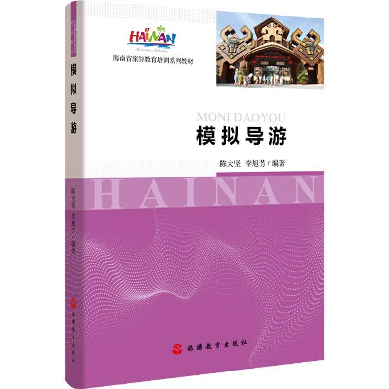 模拟导游海南导游词28篇陈大坚著中文科五问答导游服务能力海南省旅游教育培训系列海南导考导游考试教材9787563738113