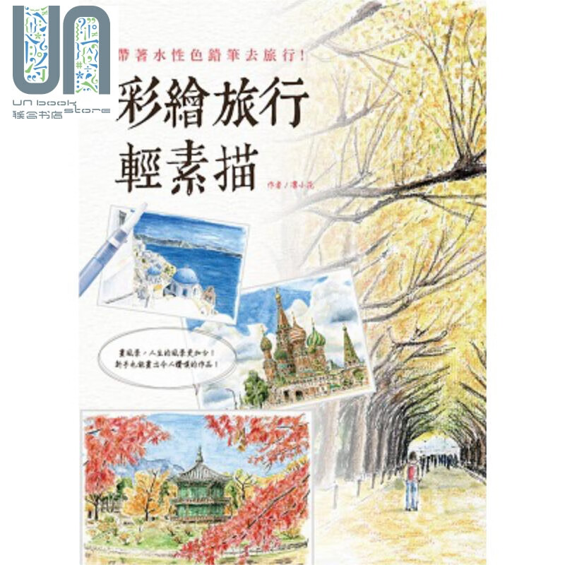 彩绘旅行轻素描 港台原版 凛小花 万里机构
