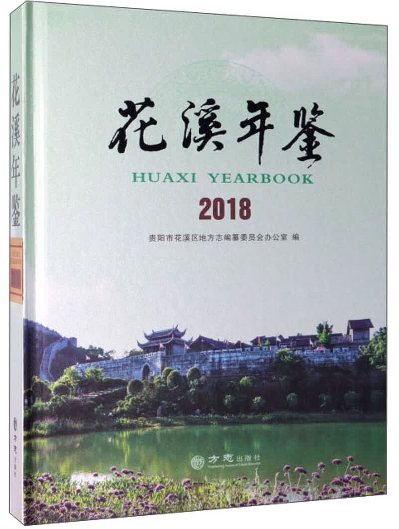 花溪年鉴（2018）
