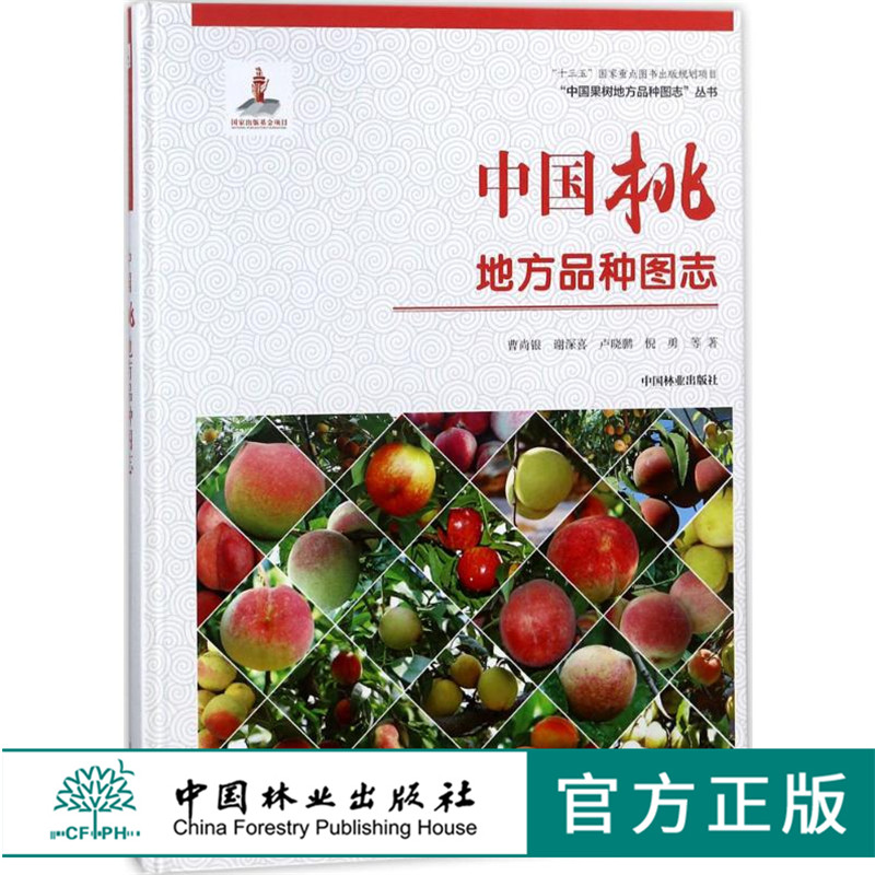 中国果树地方品种图志 中国桃地方品种图志 9398 正
