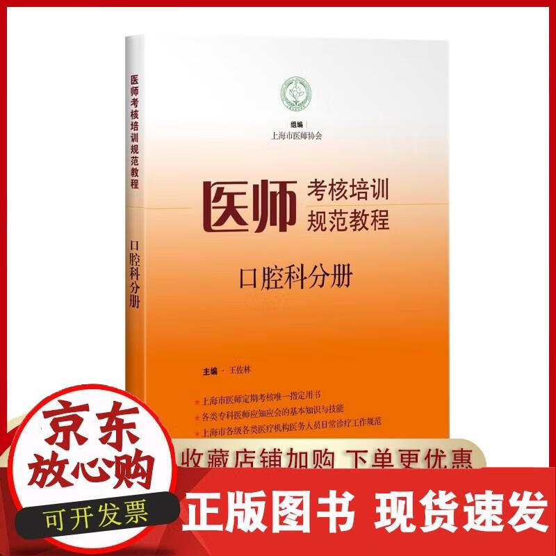 医师考核培训规范教程·口腔科分册(拍下后,尽快发货)正版