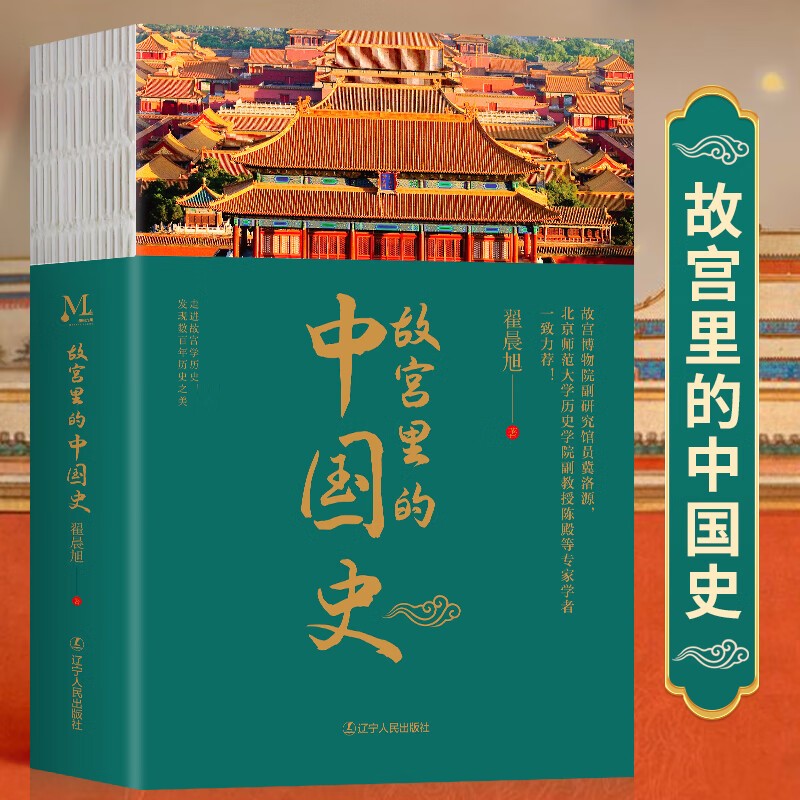 故宫里的中国史(锁线裸背精装)一部有趣有料的故宫中国史读物