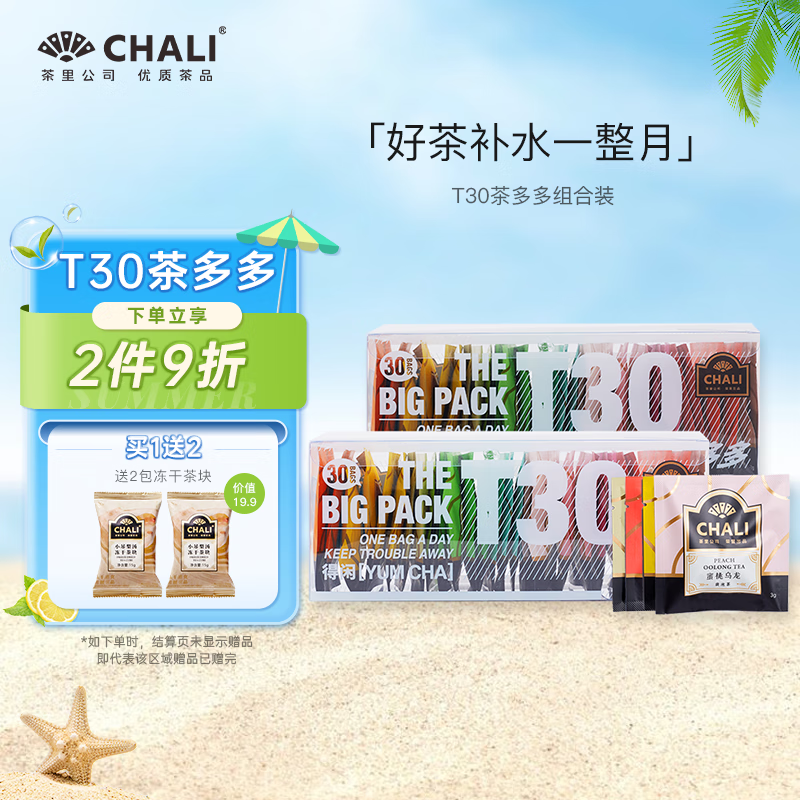 CHALI茶里公司花草茶花果茶叶T30茶多多15口味30包96g茶包礼盒