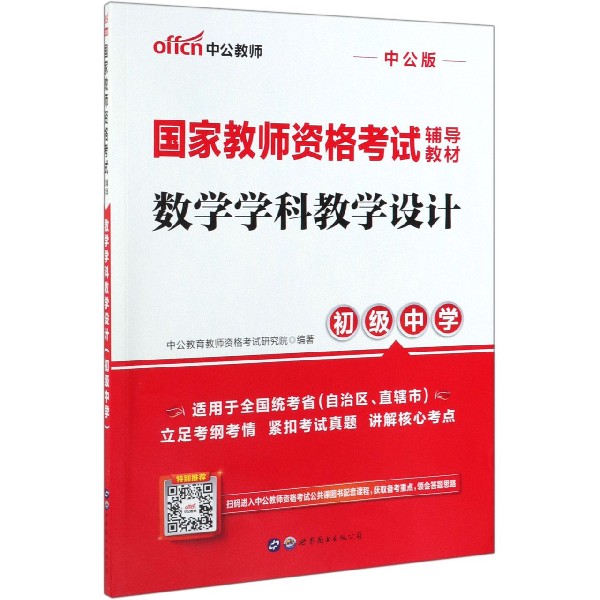数学学科教学设计(初级中学中公版国家教师资格考试辅导教材)