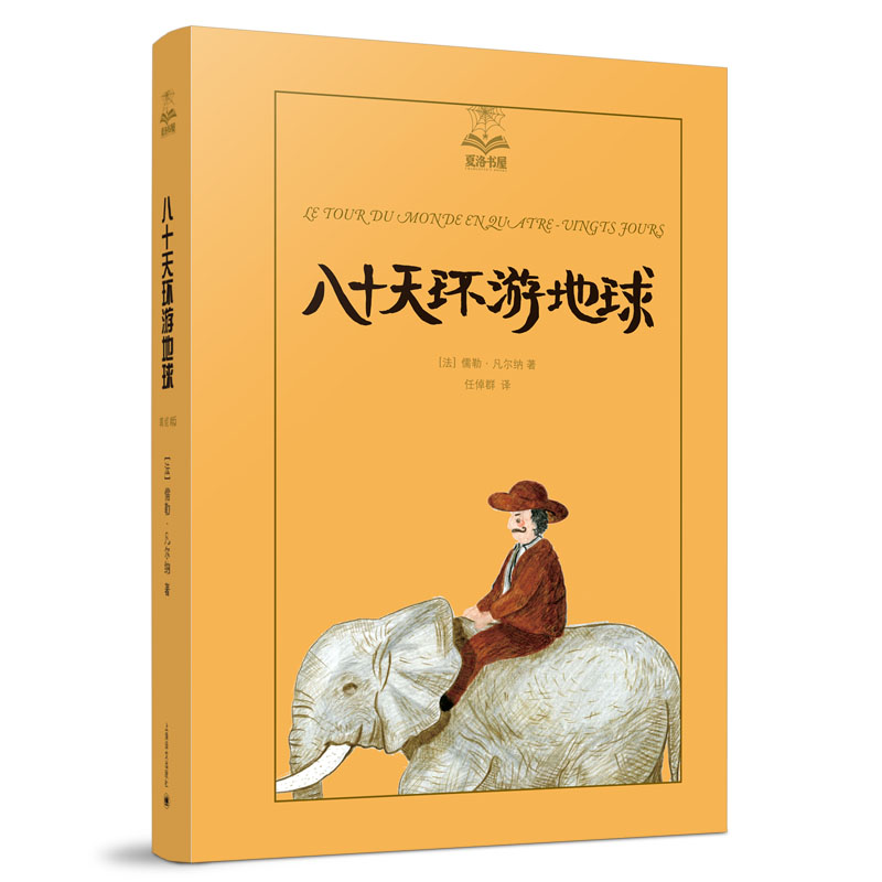 八十天环游地球（夏洛书屋第五辑46 美绘版)属于什么档次？