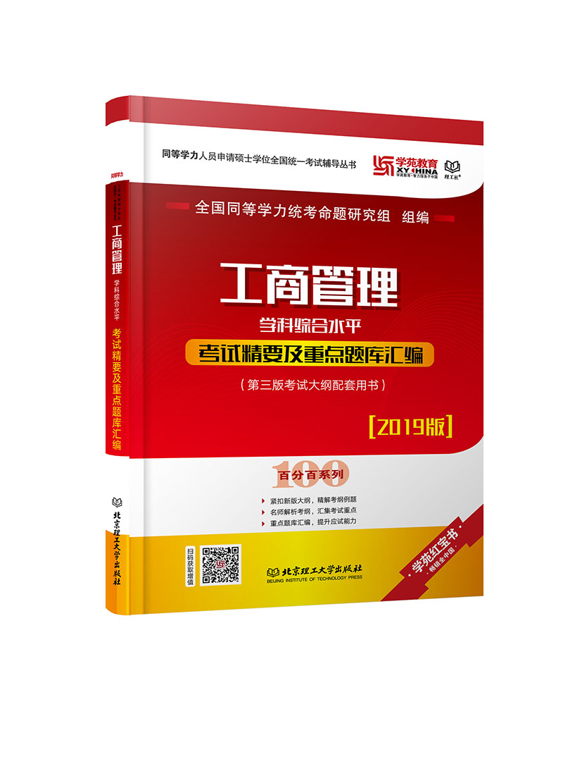工商管理学科综合水平考试精要及题库汇编:2019版 考试 书籍