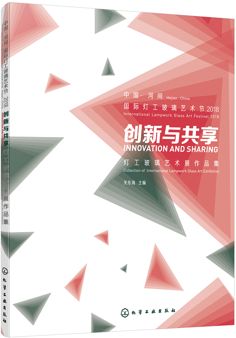 创新与共享：灯工玻璃艺术展作品集