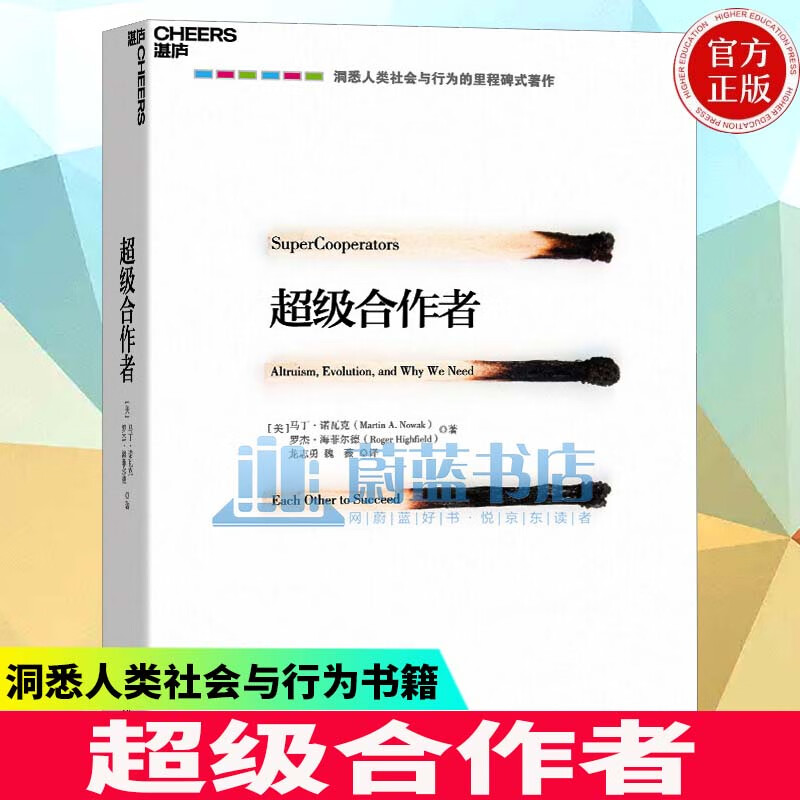 超级合作者 新时代的达尔文马丁?诺瓦克创立第3进化原则 洞悉人类社会与行为的里程碑式著作