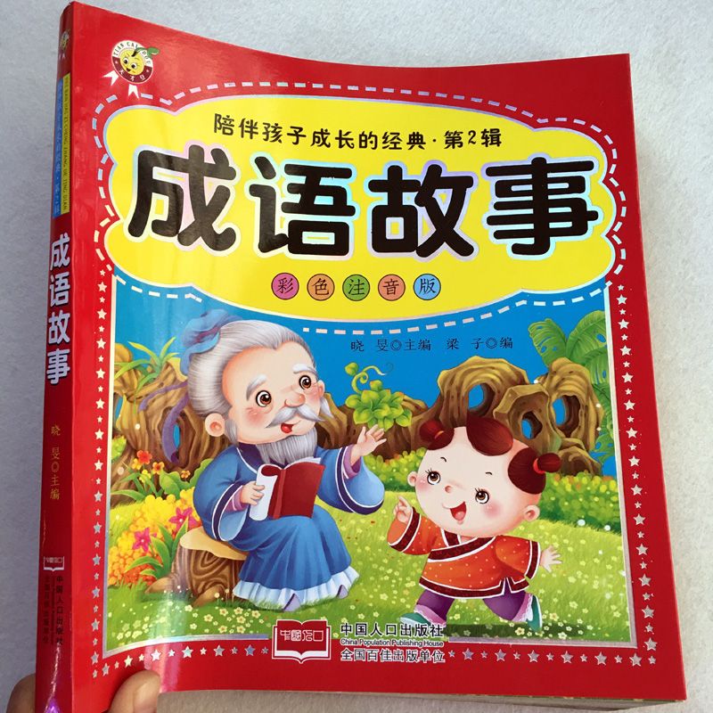 成语故事书大全1-3年级学生课外成语阅读书籍儿童经 豆成语故事