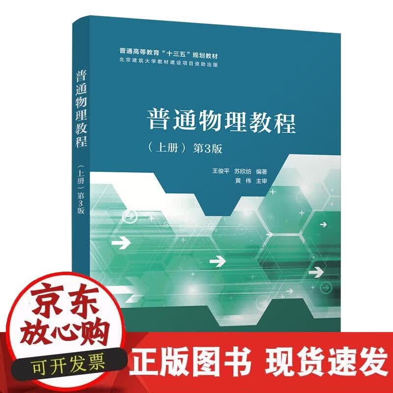【正版现货】普通物理教程（上册） 第3版