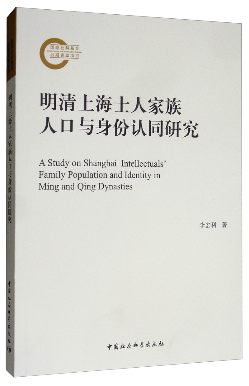 明清上海士人家族人口与身份认同研究