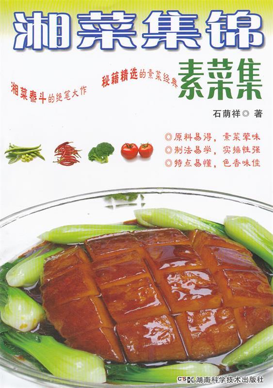湘菜集锦61素菜集 石荫祥【正版书】