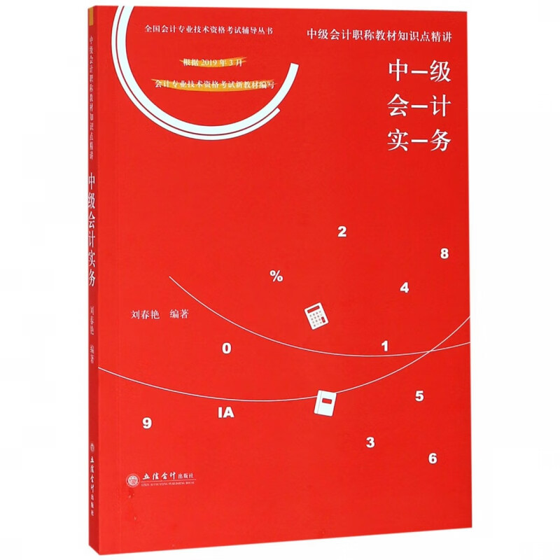 中级会计实务(中级会计职称教材知识点精讲)/全国会计专业技术资格考试辅导丛书
